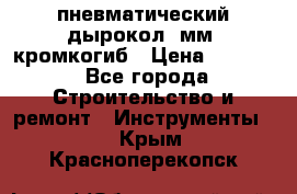 пневматический дырокол(5мм) кромкогиб › Цена ­ 4 000 - Все города Строительство и ремонт » Инструменты   . Крым,Красноперекопск